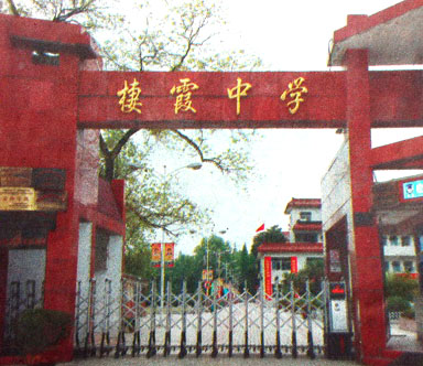 棲霞中學(xué) 棲霞中學(xué)