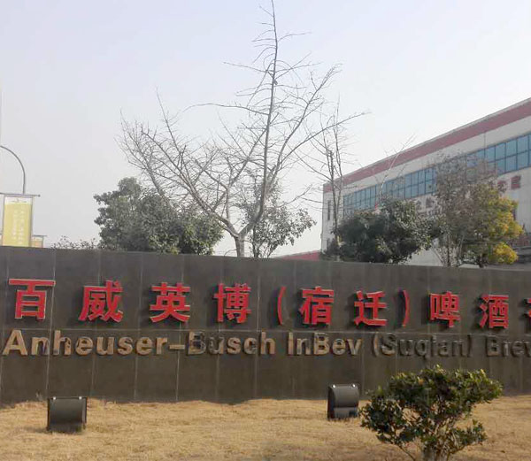 百度英博(宿遷)啤酒有限公司 百度英博(宿遷)啤酒有限公司